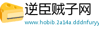 逆臣贼子网